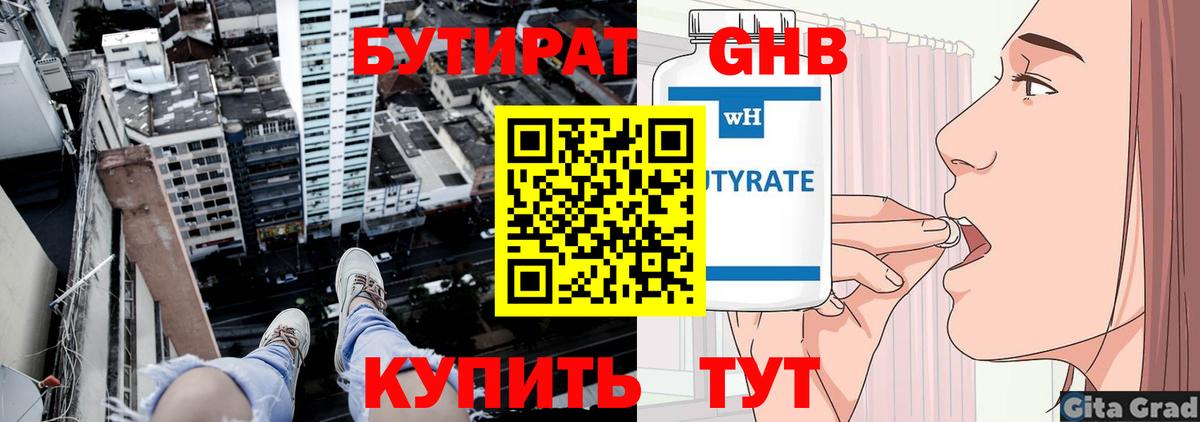 БУТИРАТ 99% Анапа