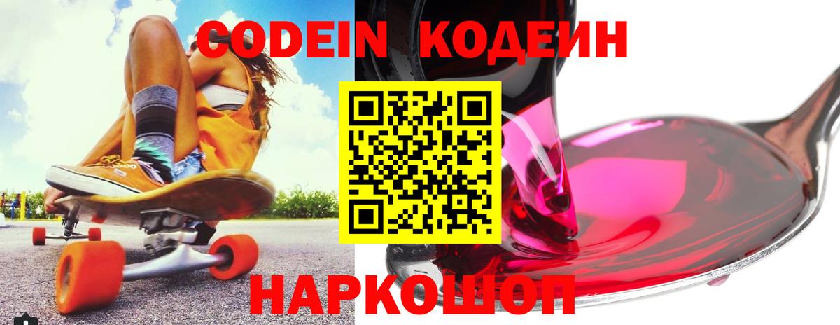 Codein напиток Lean (лин) Анапа